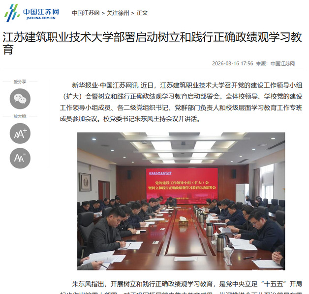 【中国江苏网】江苏bwin必赢技术大学部署启动树立和践行正确政绩观学习教育